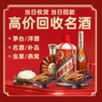 上饶信州烟酒回收:茅台酒,酒瓶,洋酒,名酒,冬虫夏草,老酒,上饶信州跃国烟酒经营部