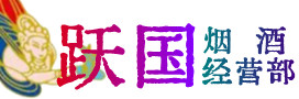 上饶信州烟酒回收:茅台酒,酒瓶,洋酒,名酒,冬虫夏草,老酒,上饶信州跃国烟酒经营部